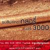 ขาย GLORY Pearl Gold 3000