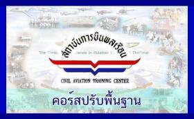 คอร์สติวสถาบันการบินพลเรือน ปรับพื้นฐาน ปิดเทอมตุลาคม 10 วันติด(18 – 27 ต.ค. 2560)