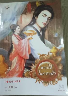 สาวใช้ในกระเป๋า - อันฉี