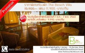 The Beach Natural Resort เกาะกูด ตราด : ราคาพิเศษห้องพัก The Beach Villa