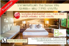 The Beach Natural Resort เกาะกูด ตราด :ราคาพิเศษห้องพัก The Sense Villa