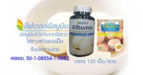 โปรตีนไข่ขาวAlbuminแบบแคปซูล120เม็ด/ขวด ทานง่ายสะดวกไม่คาว