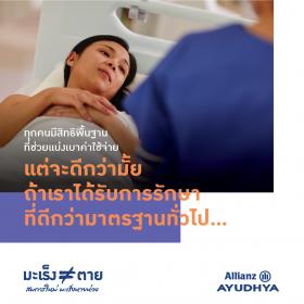 ประกันค่ารักษามะเร็งหายห่วง