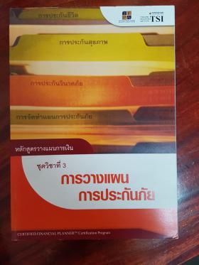 หลักสูตรวางแผนการเงิน : ชุดวิชาที่ 3 การวางแผนการประกันภัย
