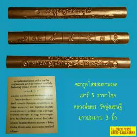 ตะกรุดโสฬสมหามงคล หลวงพ่อเณร วัดทุ่งเศรษฐี