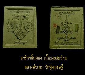 สาริกาลิ้นทอง หลวงพ่อเณร วัดทุ่งเศรษฐี
