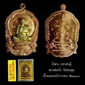 เหรียญมหาเศรษฐี หลวงพ่อหวั่น