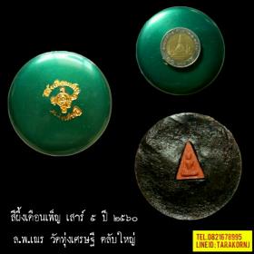 สีผึ้งเดือนเพ็ญ หลวงพ่อเณร วัดทุ่งเศรษฐี
