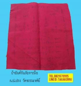 ผ้ายันต์กันภัย กันอันตราย จารมือ หลวงปู่ปรง