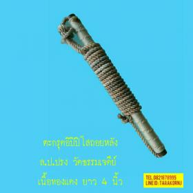 ตะกรุดอิติปิโสถอยหลัง หลวงปู่ปรง วัดธรรมเจดีย์