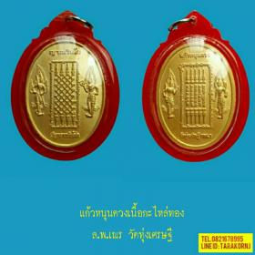 แก้วหนุนดวง หลวงพ่อเณร วัดทุ่งเศรษฐี