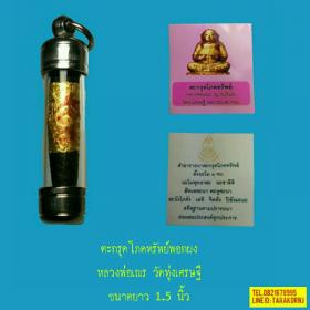 ตะกรุดโภคทรัพย์ หลวงพ่อเณร วัดทุ่งเศรษฐี
