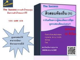 ขาย คอร์ส DVD พร้อมเอกสารการสอบท้องถิ่น ชนิดการันตีผล  Guarantee 100 %