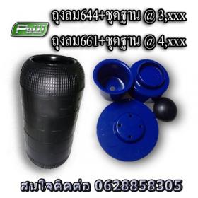ถุงลม 644 ถุงลม 661