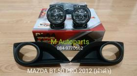 ขายไฟตัดหมอก ไฟสปอร์ตไลท์ Mazda Mazda BT50 Pro 2012 / มาสด้าบีดี50โปร