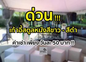 เก้าอี้สตูลหนังขาว-ดำ