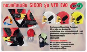 ขาย SICOR VFR EVO