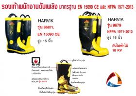 ขาย HARVIK รองเท้าพนักงานดับเพลิง