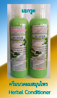 ครีมนวดผมมะกรูด ครีมนวดผมสมุนไพร Herbal Conditioner