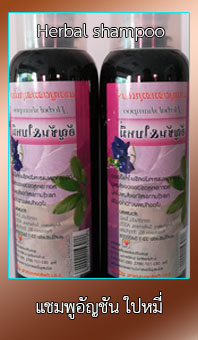 แชมพูสมุนไพร อัญชัน ใบหมี่