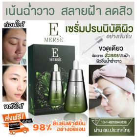 เซรั่มหน้าใส E MERSE