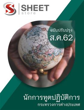 ขาย SHEET STORE - แนวข้อสอบ นักการทูต กระทรวงการต่างประเทศ 2562