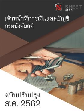 ขาย SHEET STORE แนวข้อสอบอัพเดต เจ้าหน้าที่การเงินและบัญชี กรมบังคับคดี 2562