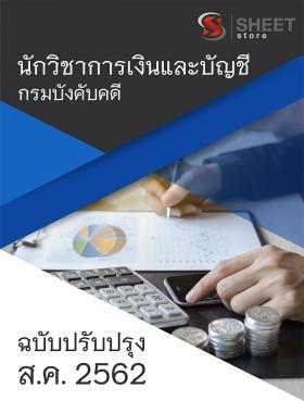 ขาย SHEET STORE แนวข้อสอบใหม่  นักวิชาการเงินและบัญชี กรมบังคับคดี2562