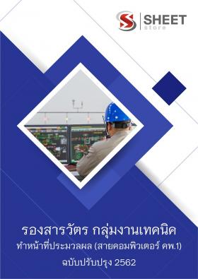 ขาย SHEET STORE 2562 แนวข้อสอบ รองสารวัตร ทนท.ประมวลผล (สายคอมพิวเตอร์ คพ.1)