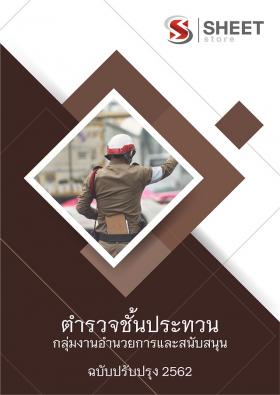 ขาย SHEET STORE - แนวข้อสอบตำรวจ ผบ.หมู่ กลุ่มงานอำนวยการและสนับสนุน (ปฏิบัติงานด้านธุรการ) ประจำปี 2562