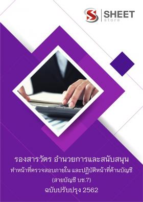 ขาย SHEET STORE 2562 แนวข้อสอบน รองสารวัตร ปฏิบัติหน้าที่ด้านบัญชี (สายบัญชี บช.7)