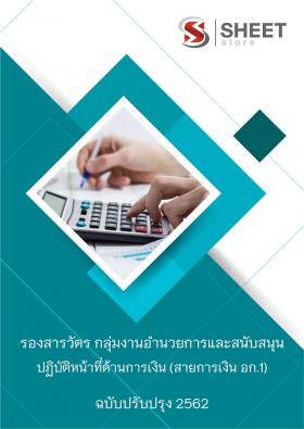 ขาย SHEET STORE 2562 แนวข้อสอบ รองสารวัตร กลุ่มงานอำนวยการ (สายการเงิน อก.1)