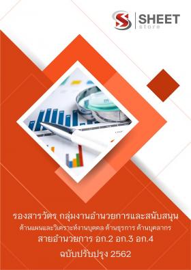 ขาย SHEET STORE 2562 แนวข้อสอบ รองสารวัตร กลุ่มงานอำนวยการและสนับสนุน งานบุคคล ด้านธุรการ ด้านบุคลากร (สายอำนวยการ อก.2 อก.3 อก.4)