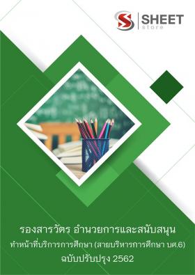 ขาย SHEET STORE 2562 แนวข้อสอบ  รองสารวัตร ทนท.บริการการศึกษา (สายบริหารการศึกษา บศ.6)