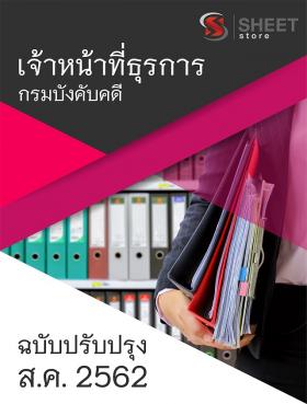 ขาย SHEET STORE แนวข้อสอบอัพเดต เจ้าหน้าที่ธุรการ กรมบังคับคดี  2562