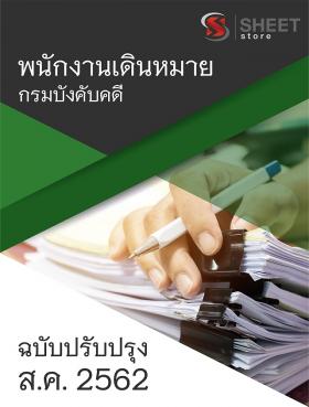 ขาย SHEET STORE แนวข้อสอบอัพเดต พนักงานเดินหมาย กรมบังคับคดี 2562