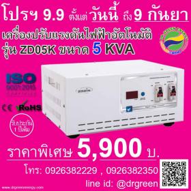 Dr. Green Energy - เครื่องปรับแรงดันไฟฟ้า อัตโนมัติ Dr. Green Energy รุ่นโซดิน 5KVA จากอินเดีย ที่ ดีที่สุด แก้ปัญหาไฟตกได้ดีมาก พร้อมส่งจากโกดัง กทม.