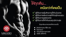 โปรโมชั่น สำหรับท่านชายmikado ซื้อ2กล่องลด20% จากราคา900ลดเหลือ720บาท
