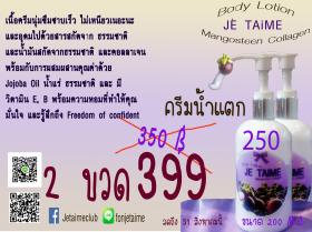 ครีมน้ำแตก ครีม มังคุดคลอลานเจน 2 ขวด 399
