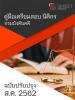 SHEET STORE แนวข้อสอบ นิติกร กรมบังคับคดี (LED) 25 2562