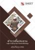 SHEET STORE แนวข้อสอบตำรวจ ผบ.หมู่ กลุ่มงานอำนวยกา 2562