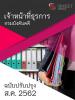SHEET STORE แนวข้อสอบอัพเดต เจ้าหน้าที่ธุรการ กรมบ 2562