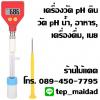 เครื่องวัด pH แบบ 2 in 1 ใช้วัดกรดด่างดิน และน้ำในเครื่องเดียว รุ่น SW-9810N