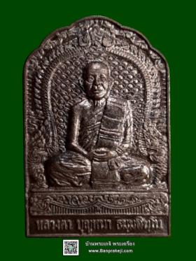 เหรียญอุดมมงคล หลวงตาบุญหนา ธัมมทินโน วัดป่าโสตถิผล อ.พรรณานิคม จ.สกลนครปี.๒๕๕๓