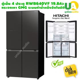 HItachi ตู้เย็น 4 ประตู RWB640VF 19.8 คิว