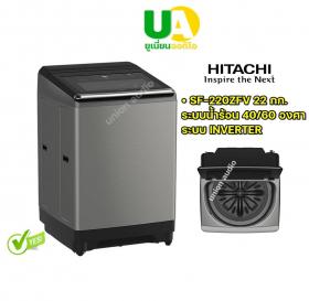 HITACHI เครื่องซักผ้า ฝาบน SF-220ZFV 22 กก. อินเวอร์เตอร์ inverter ระบบน้ำร้อน 40°C-60°C กำจัดแบคทีเรีย SF220ZFV SF220
