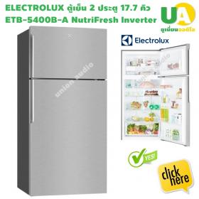 ขาย ตู้เย็น 2 ประตู ELECTROLUX ETB5400 ขนาด 17.7 คิว inverter