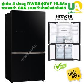 HITACHI ตู้เย็น 4 ประตู RWB640VF 19.8 คิว ตู้เย็น Multi Door ระบบทำน้ำแข็งอัตโนมัติ