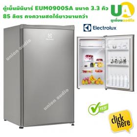 ขาย ตู้เย็น มินิบาร์ ELECTROLUX EUM0900SA 3.3 คิว
