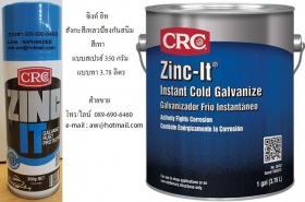 ขาย CRC ZINC IT  ซิงค์ อิท สังกะสีเหลวป้องกันสนิมแบบกัลวาไนซ์ 